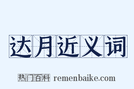 达月近义词是什么意思的图片